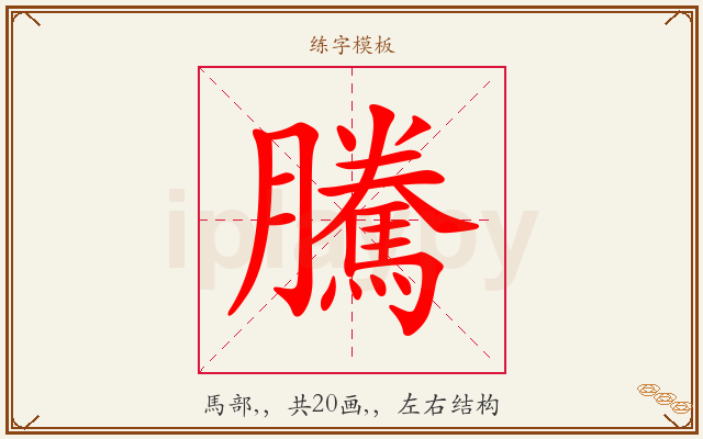 騰字图文介绍
