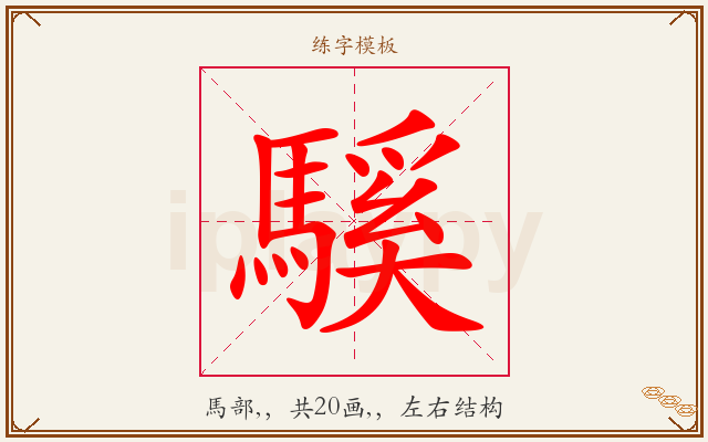 騱字图文介绍