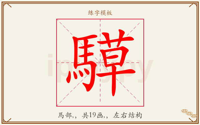 騲字图文介绍