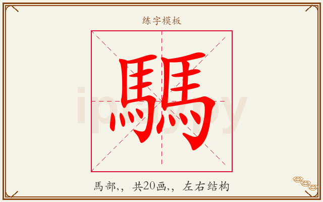 騳字图文介绍