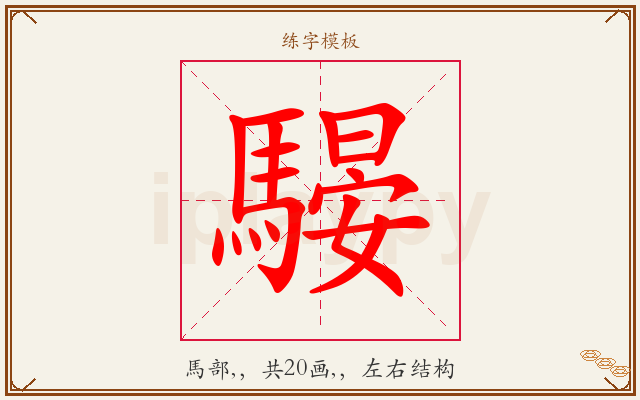 騴字图文介绍