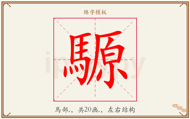 騵字图文介绍