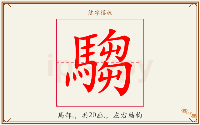 騶字图文介绍