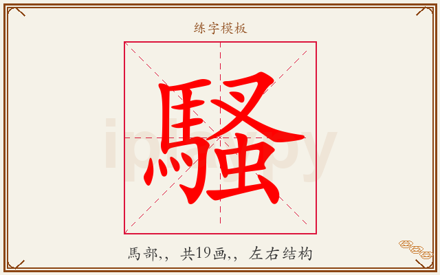 騷字图文介绍