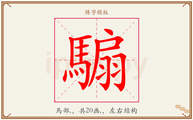 騸字图文介绍