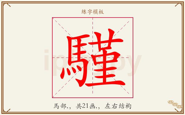 騹字图文介绍