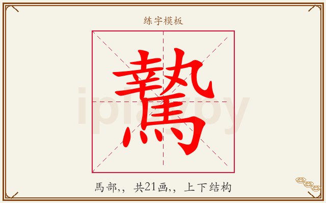 騺字图文介绍
