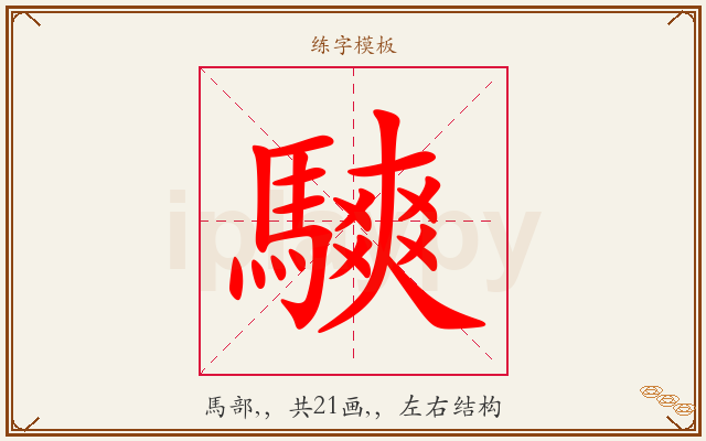 騻字图文介绍