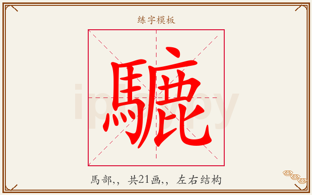 騼字图文介绍