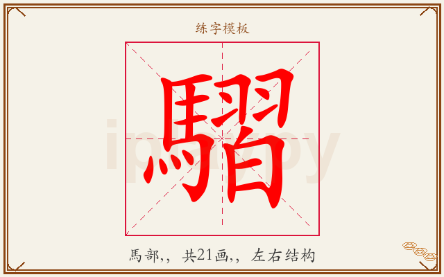 騽字图文介绍