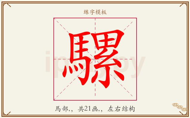 騾字图文介绍
