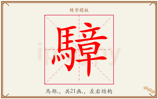 騿字图文介绍