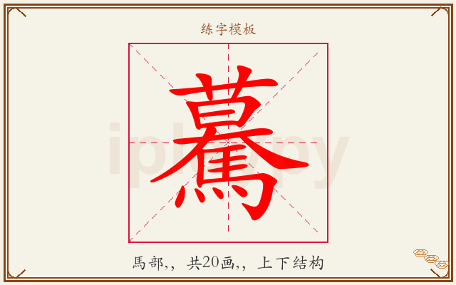 驀字图文介绍
