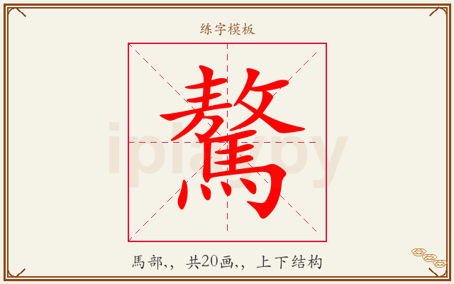 驁字图文介绍