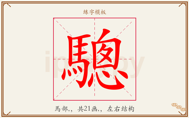 驄字图文介绍