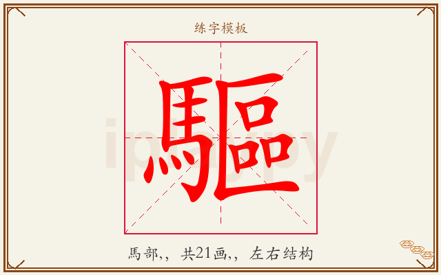 驅字图文介绍