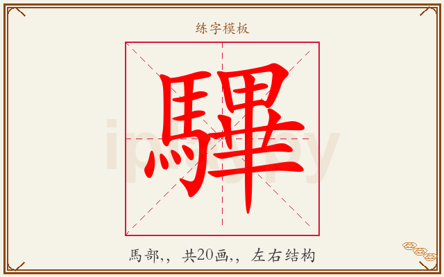 驆字图文介绍