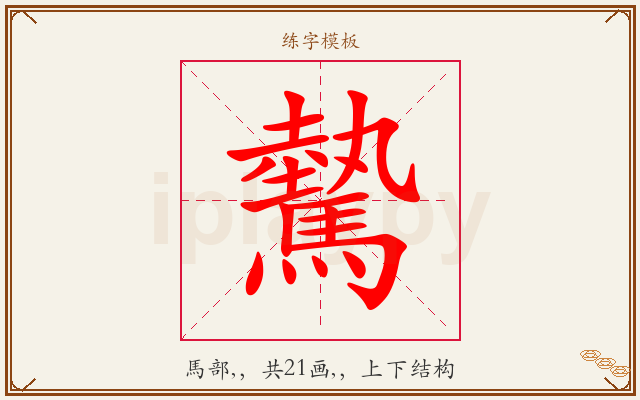 驇字图文介绍
