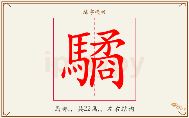 驈字图文介绍