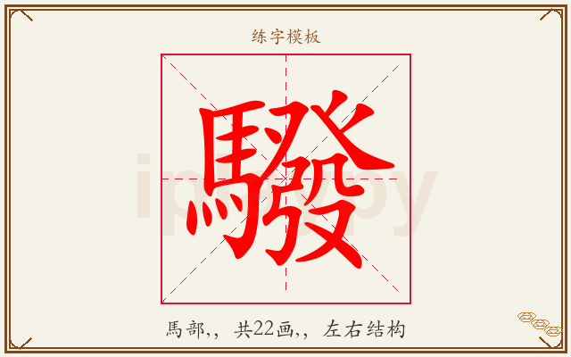 驋字图文介绍