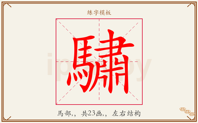 驌字图文介绍