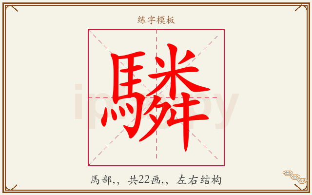 驎字图文介绍