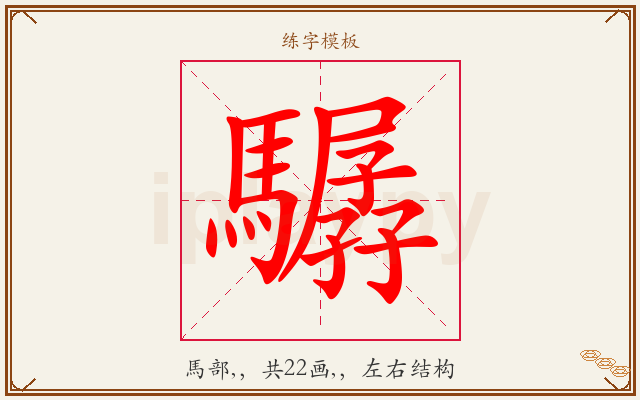 驏字图文介绍