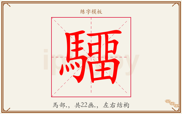 驑字图文介绍