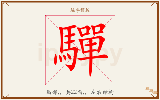 驒字图文介绍