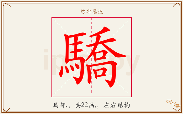 驕字图文介绍