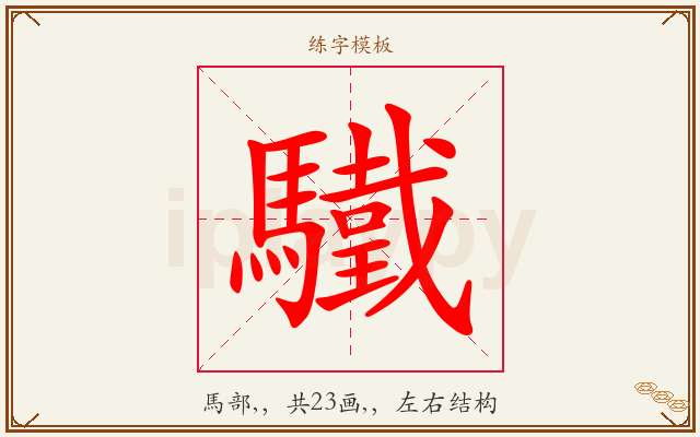 驖字图文介绍