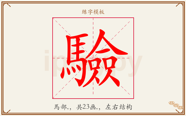 驗字图文介绍