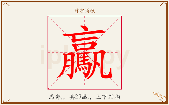 驘字图文介绍
