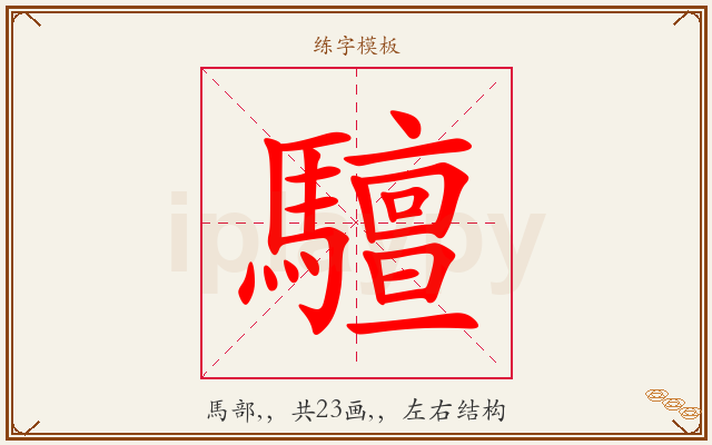驙字图文介绍