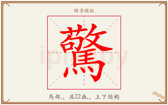 驚字图文介绍