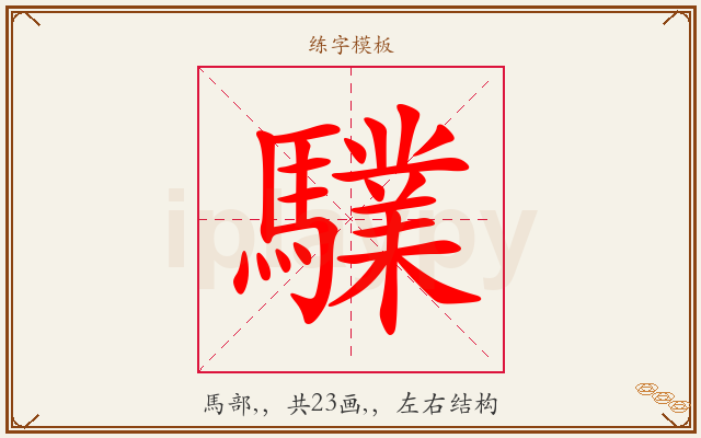 驜字图文介绍