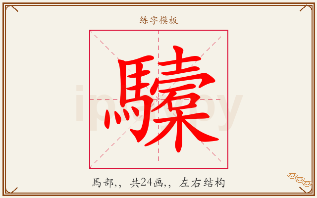 驝字图文介绍