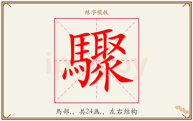 驟字图文介绍