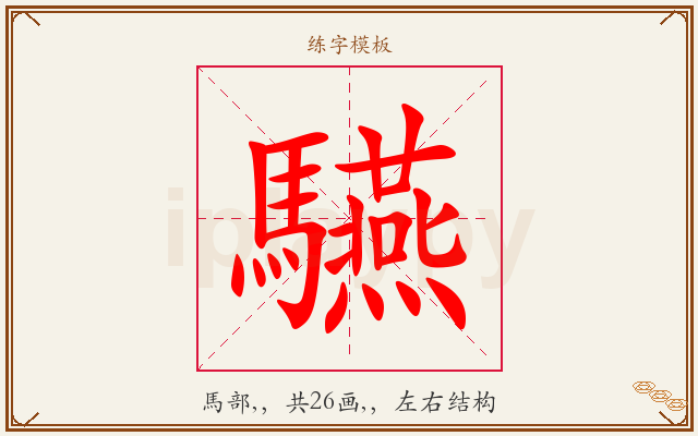 驠字图文介绍