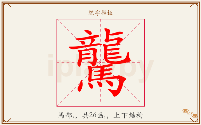 驡字图文介绍