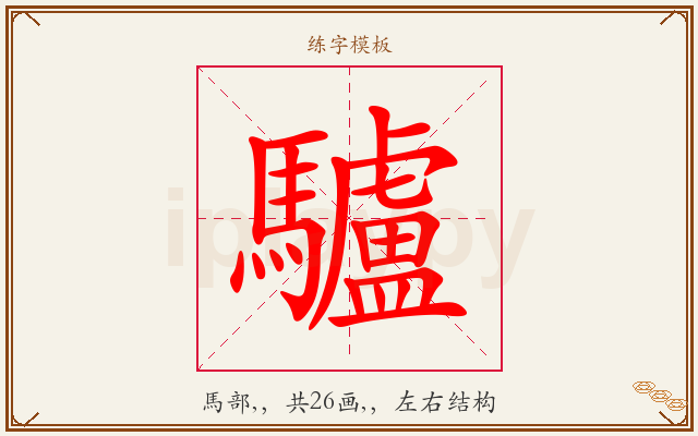 驢字图文介绍