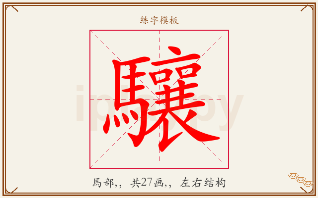 驤字图文介绍