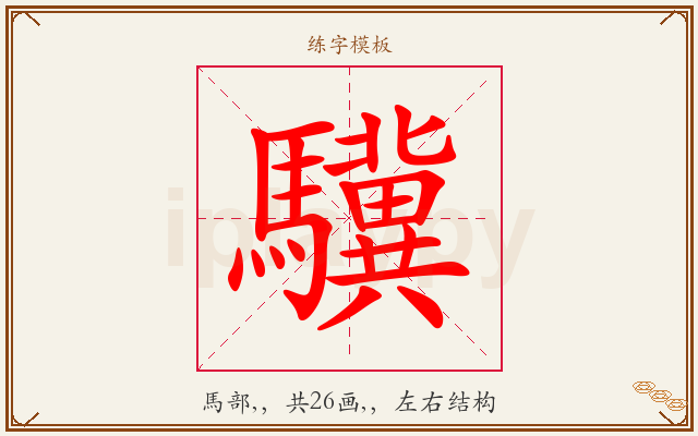 驥字图文介绍