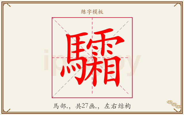 驦字图文介绍