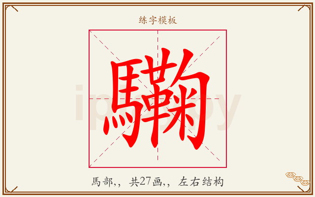 驧字图文介绍