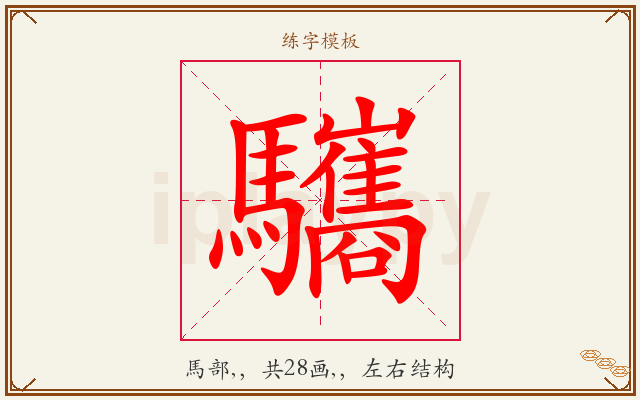 驨字图文介绍