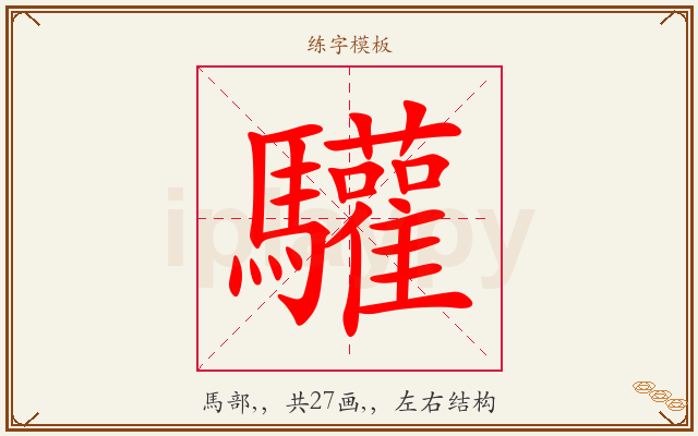 驩字图文介绍