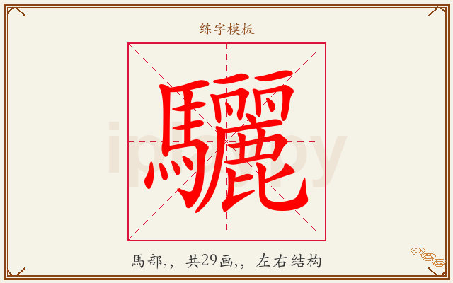 驪字图文介绍