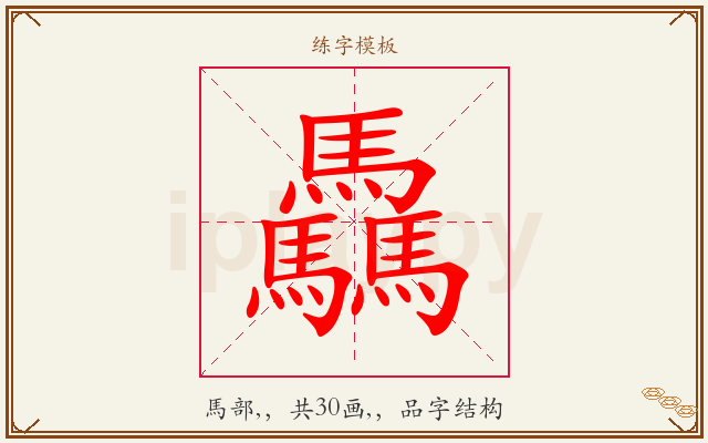 驫字图文介绍