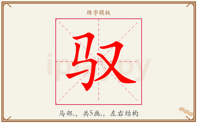 驭字图文介绍